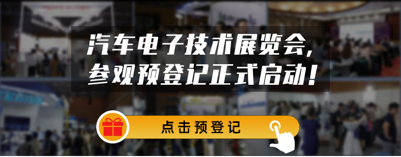 汽车电子技术展览会参观预登记正式启动